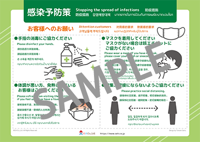 「感染予防策」お客様へのお願い・ポスター